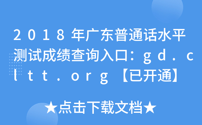 2018年广东普通话水平测试成绩查询入口：gd.cltt.org【已开通】