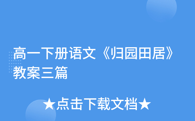 高一下册语文《归园田居》教案三篇