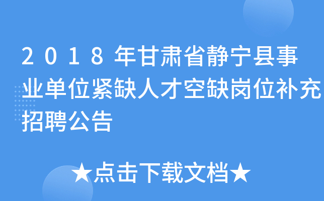 2018年甘肃省静宁县事业单位紧缺人才空缺岗位补充招聘公告