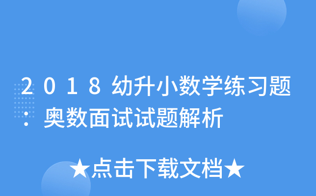 2018幼升小数开云kaiyun(中国)练习题：奥数面试试题解析