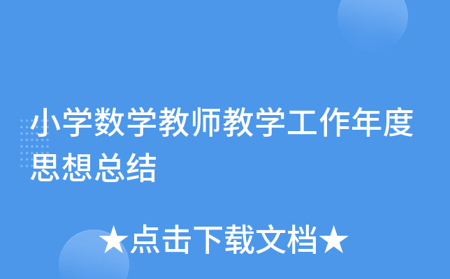 小开云kaiyun(中国)数开云kaiyun(中国)教师教开云kaiyun(中国)工作年度思想总结