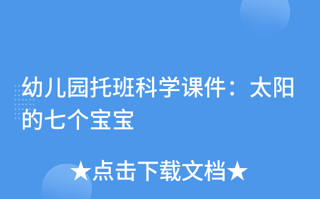 幼儿园托班科开云kaiyun(中国)课件：太阳的七个宝宝