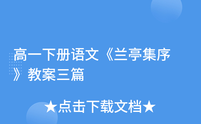 高一下册语文《兰亭集序 》教案三篇