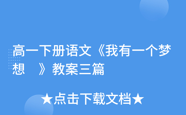 高一下册语文《我有一个梦想 》教案三篇