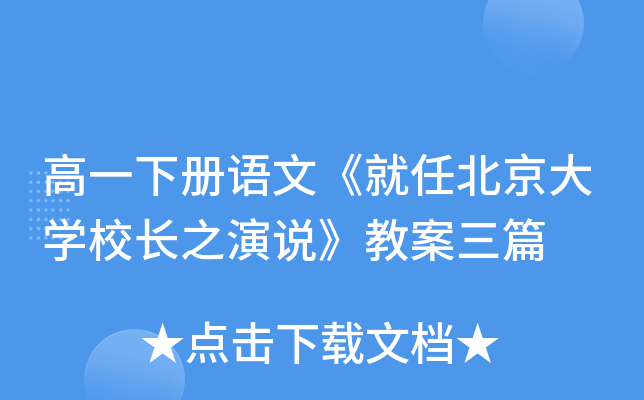 高一下册语文《就任北京大开云kaiyun(中国)校长之演说》教案三篇