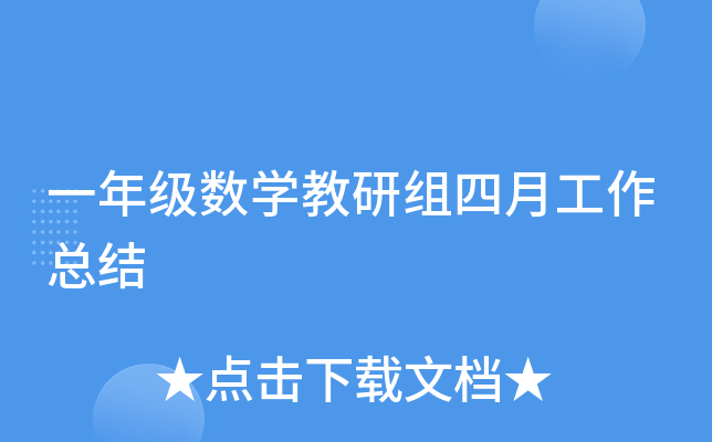 一年级数开云kaiyun(中国)教研组四月工作总结