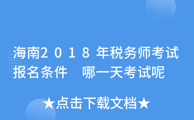 海南2018年税务师考试报名条件 哪一天考试呢