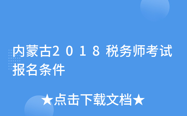内蒙古2018税务师考试报名条件