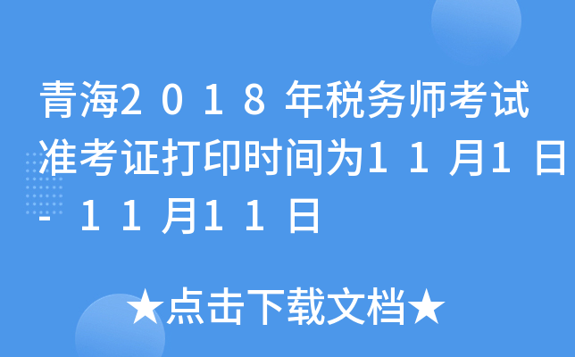 青海2018年税务师考试准考证打印时间为11月1日-11月11日