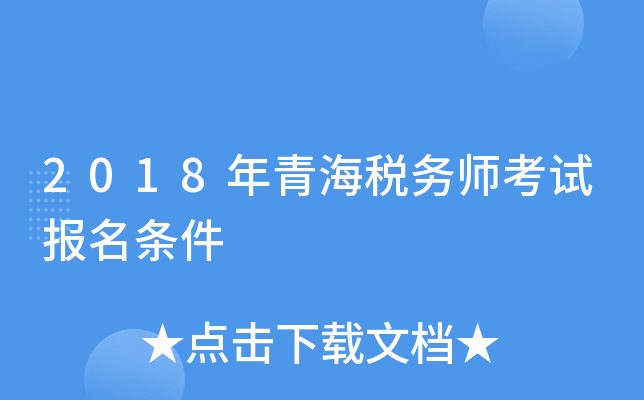 2018年青海税务师考试报名条件