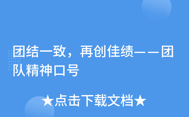 团结一致，再创佳绩——团队精神口号