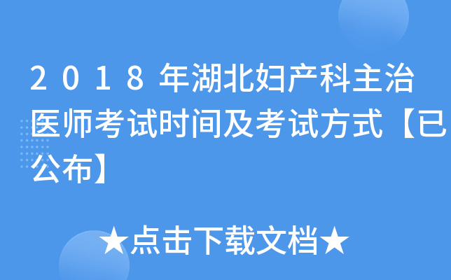 2018年湖北妇产科主治医师考试时间及考试方式【已公布】
