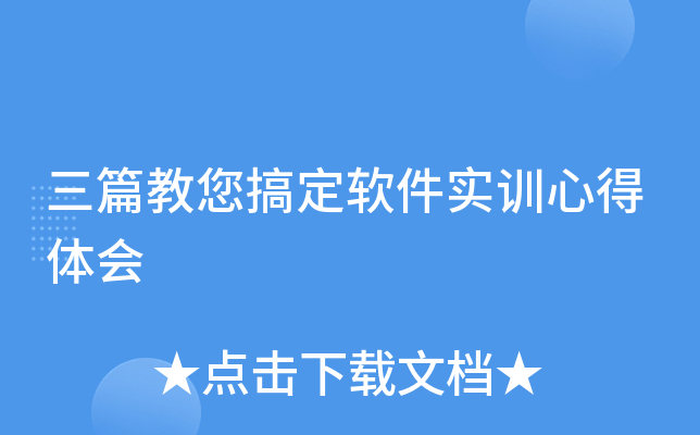 三篇教您搞定软件实训心得体会