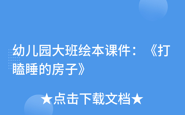 幼儿园大班绘本课件：《打瞌睡的房子》