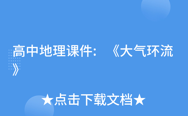高中地理课件:《大气环流》
