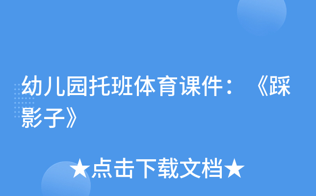 幼儿园托班体育课件：《踩影子》