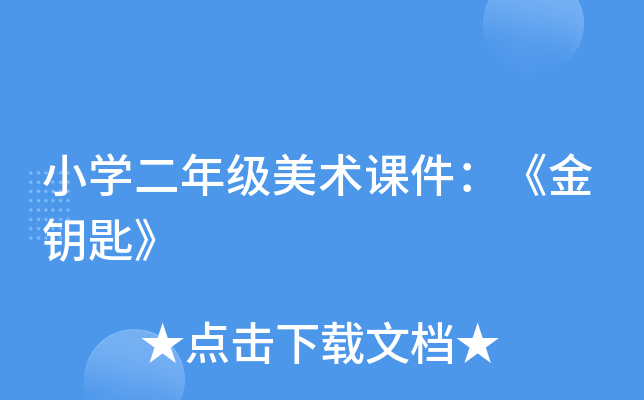 小开云kaiyun(中国)二年级美术课件：《金钥匙》