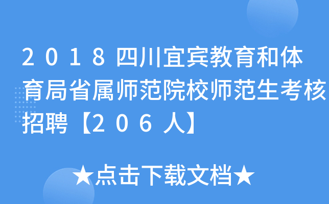 2018四川宜宾教育和体育局省属师范院校师范生考核招聘【206人】