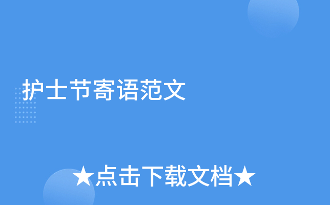护士节寄语范文