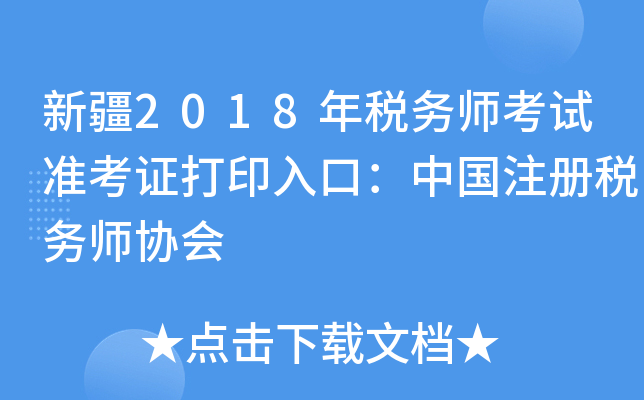 新疆2018年税务师考试准考证打印入口：中国注册税务师协会