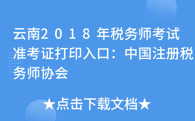 云南2018年税务师考试准考证打印入口：中国注册税务师协会