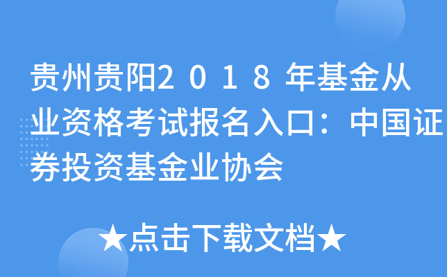 贵州贵阳2018年基金从业资格考试报名入口：中国证券投资基金业协会