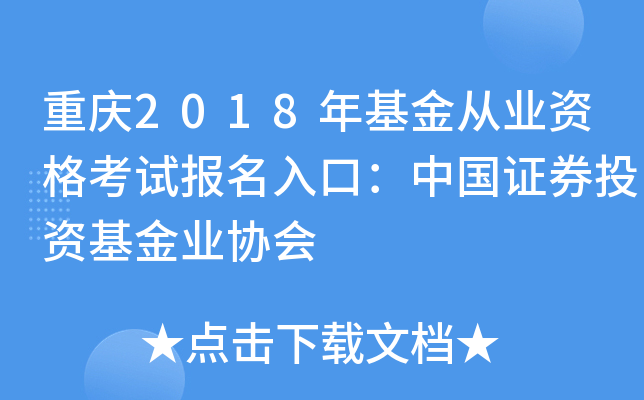 重庆2018年基金从业资格考试报名入口：中国证券投资基金业协会