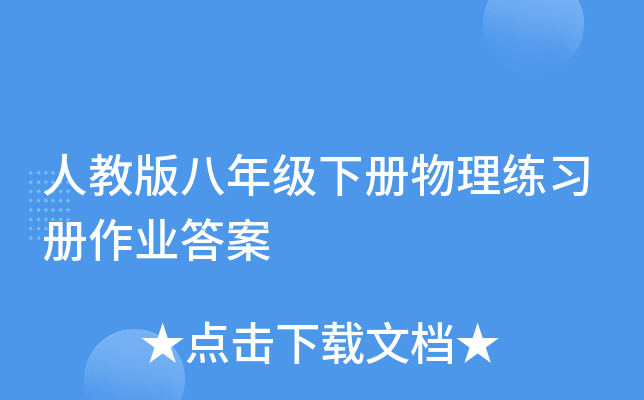 人教版八年级下册物理练习册作业答案
