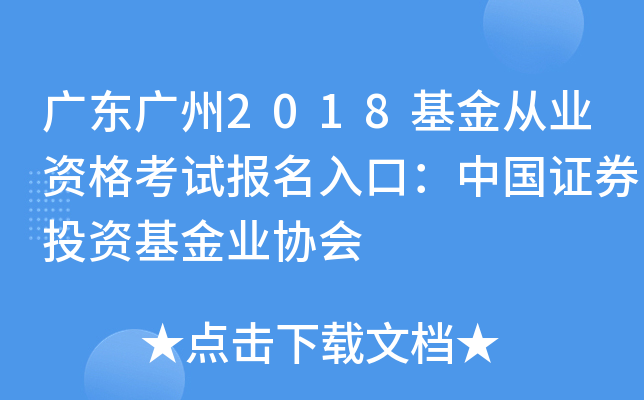 广东广州2018基金从业资格考试报名入口：中国证券投资基金业协会