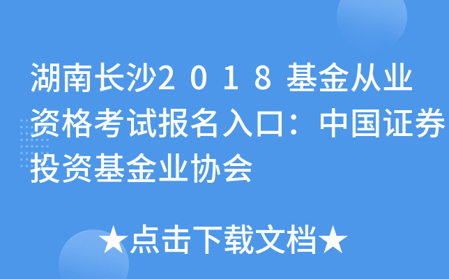 湖南长沙2018基金从业资格考试报名入口：中国证券投资基金业协会
