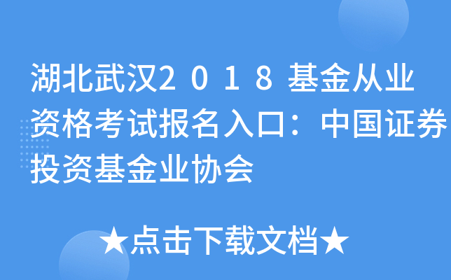 湖北武汉2018基金从业资格考试报名入口：中国证券投资基金业协会
