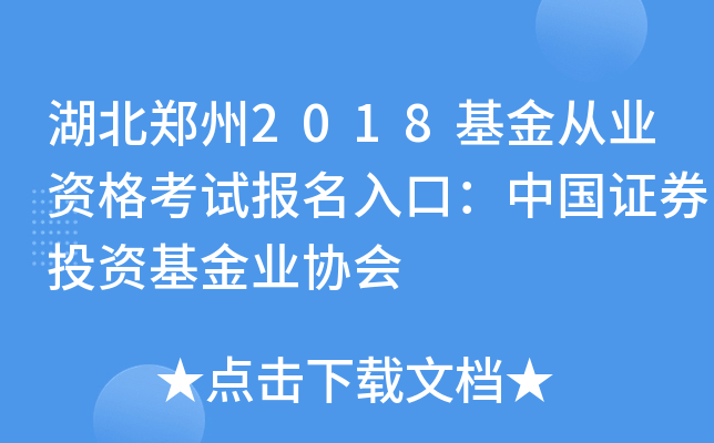 湖北郑州2018基金从业资格考试报名入口：中国证券投资基金业协会