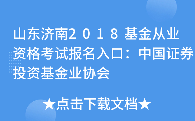 山东济南2018基金从业资格考试报名入口：中国证券投资基金业协会