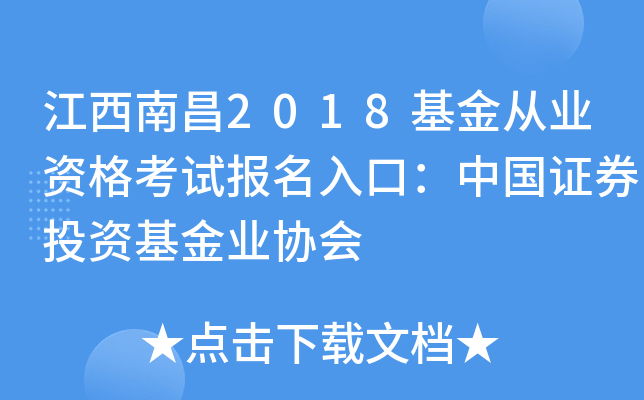 江西南昌2018基金从业资格考试报名入口：中国证券投资基金业协会