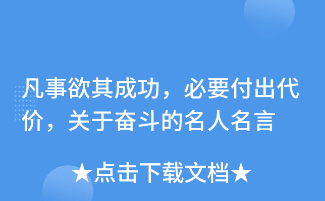 凡事欲其成功，必要付出代价，关于奋斗的名人名言