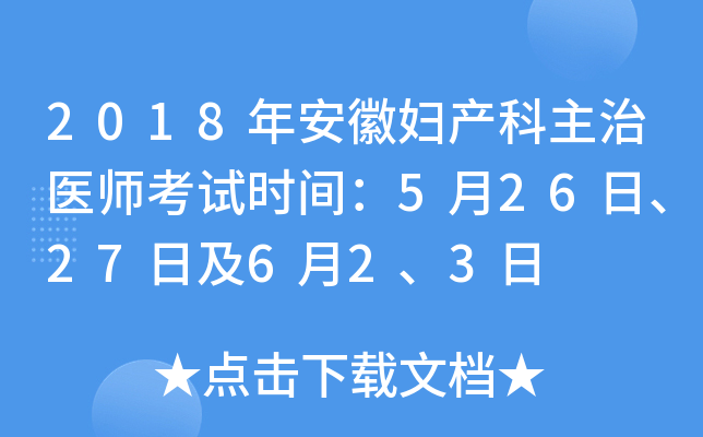 2018年安徽妇产科主治医师考试时间：5月26日、27日及6月2、3日