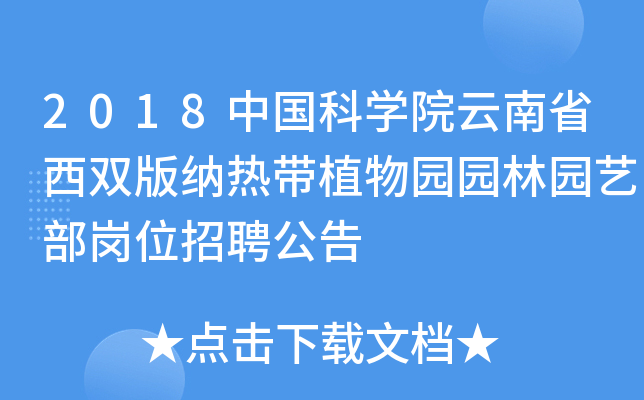 2018中国科开云kaiyun(中国)院云南省西双版纳热带植物园园林园艺部岗位招聘公告