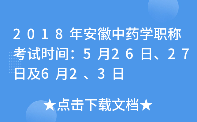 2018年安徽中药开云kaiyun(中国)职称考试时间：5月26日、27日及6月2、3日