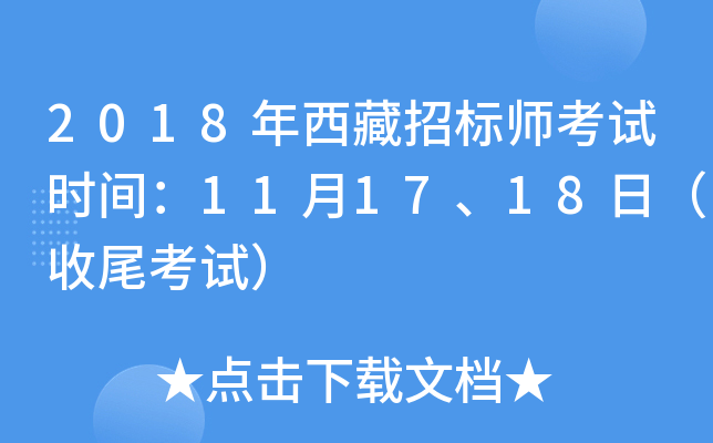 2018年西藏招标师考试时间：11月17、18日（收尾考试）