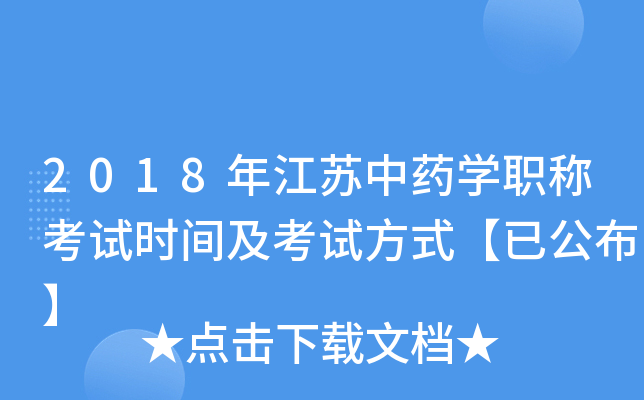 2018年江苏中药开云kaiyun(中国)职称考试时间及考试方式【已公布】