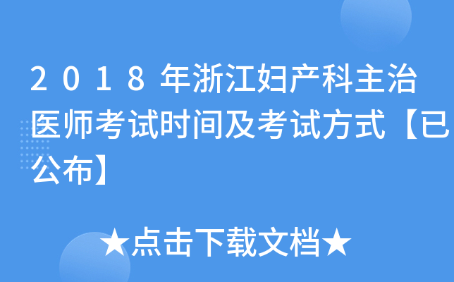 2018年浙江妇产科主治医师考试时间及考试方式【已公布】