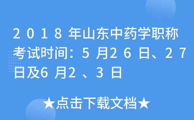 2018年山东中药开云kaiyun(中国)职称考试时间：5月26日、27日及6月2、3日