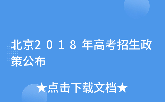 北京2018年高考招生政策公布