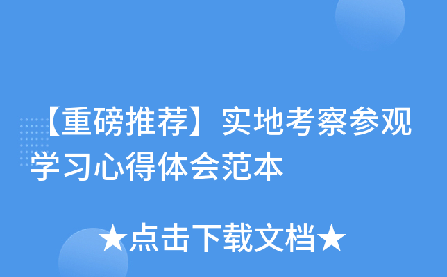 【重磅推荐】实地考察参观开云kaiyun(中国)习心得体会范本