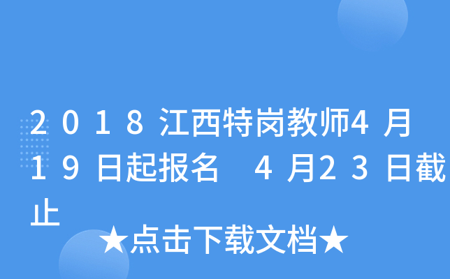 2018江西特岗教师4月19日起报名 4月23日截止