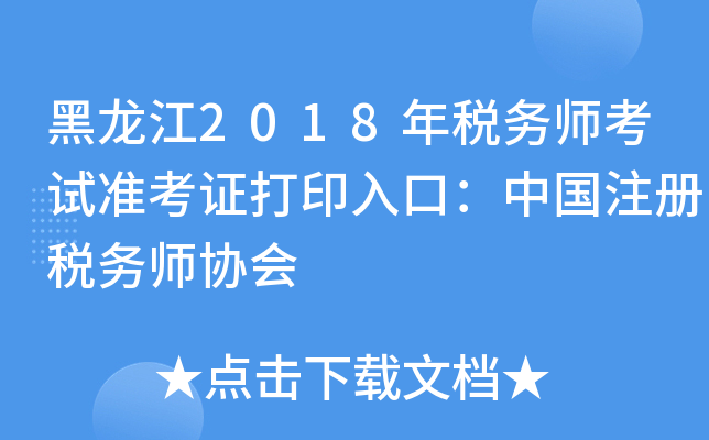 黑龙江2018年税务师考试准考证打印入口：中国注册税务师协会