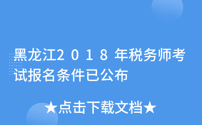 黑龙江2018年税务师考试报名条件已公布