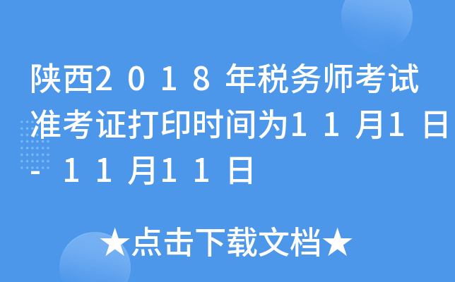 陕西2018年税务师考试准考证打印时间为11月1日-11月11日