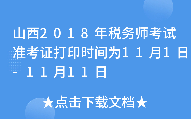 ɽ2018궐(w)ԇ(zhn)Cӡr(sh)g111-1111