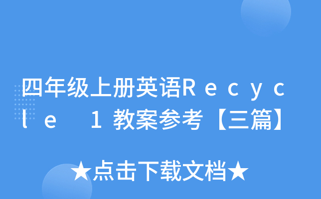 꼉(j)σ(c)ӢZ(y)Recycle 1̰ƪ